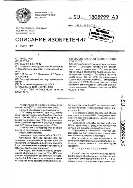 Способ очистки газов от окислов азота (патент 1805999)