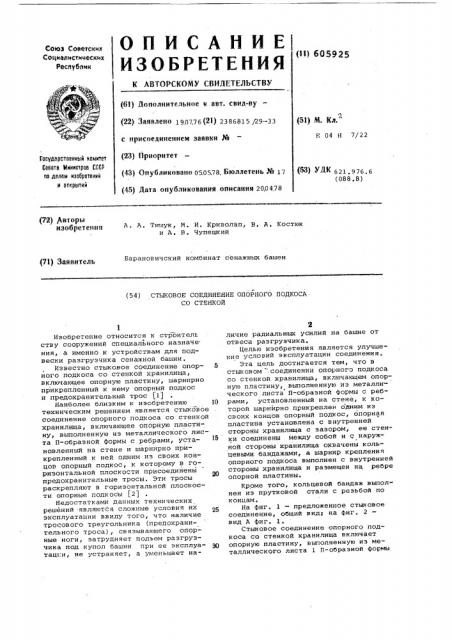 Стыковое соединение опорного подкоса со стенкой (патент 605925)