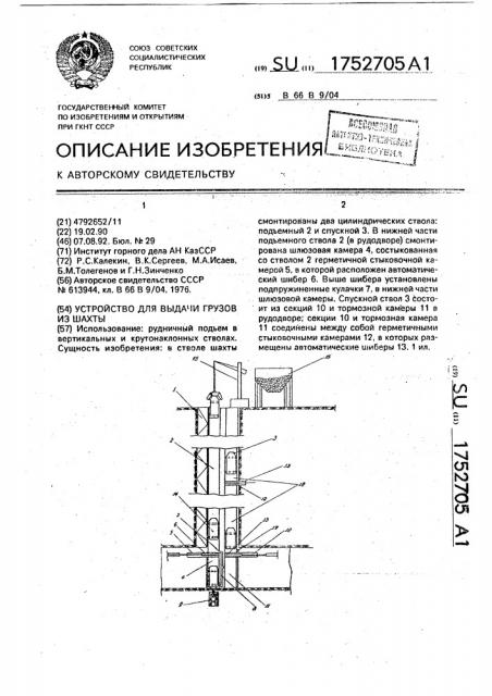 Устройство для выдачи грузов из шахты (патент 1752705)