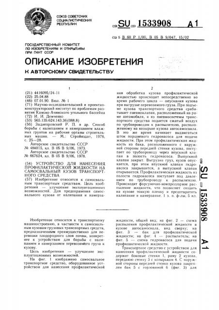 Устройство для нанесения профилактической жидкости на самосвальный кузов транспортного средства (патент 1533908)