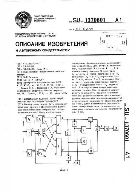 Анализатор фазовых флуктуаций импульсных последовательностей (патент 1370601)