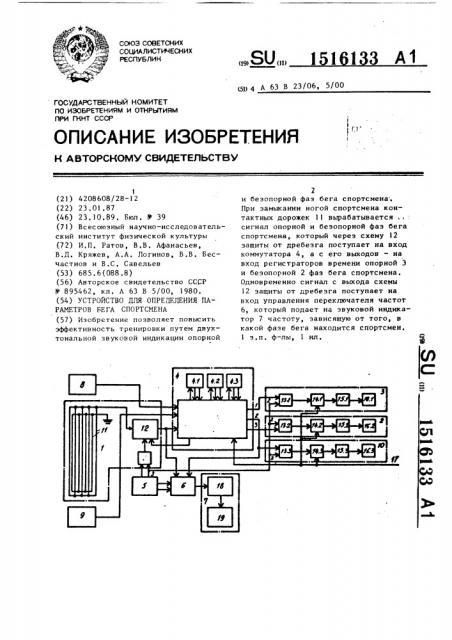 Устройство для определения параметров бега спортсмена (патент 1516133)