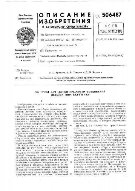 Стенд для сборки прессовых соединений деталей типа вал- втулка (патент 506487)