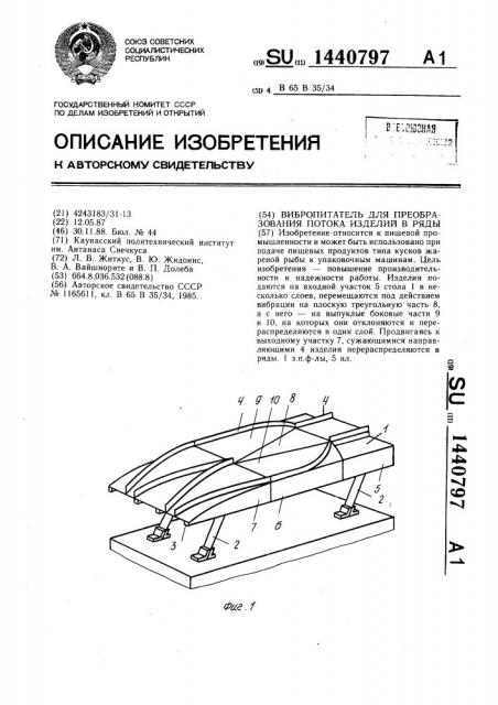 Вибропитатель для преобразования потока изделий в ряды (патент 1440797)