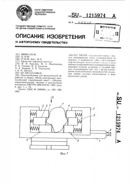 Тиски (патент 1215974)