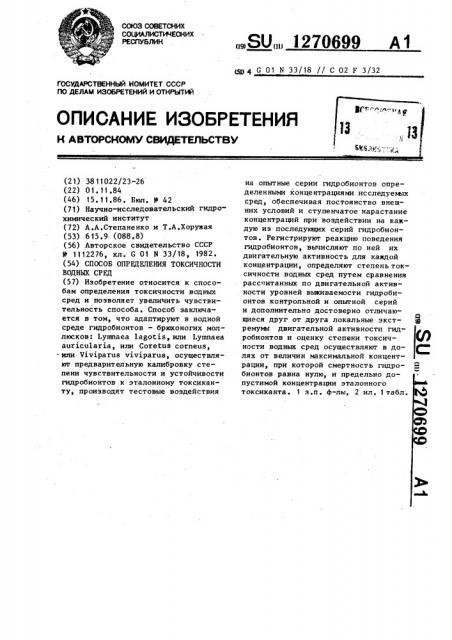 Способ определения токсичности водных сред (патент 1270699)