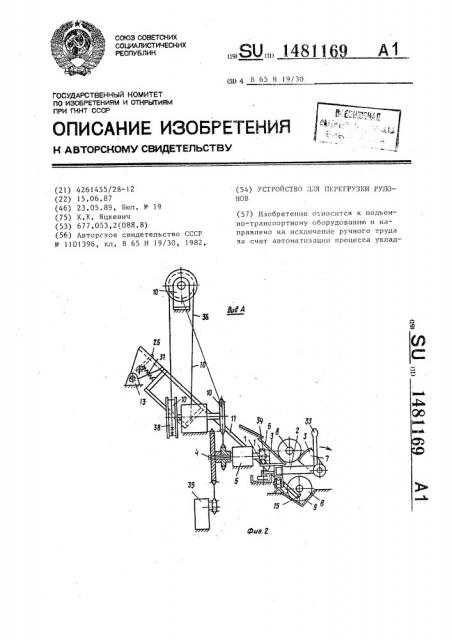 Устройство для перегрузки рулонов (патент 1481169)