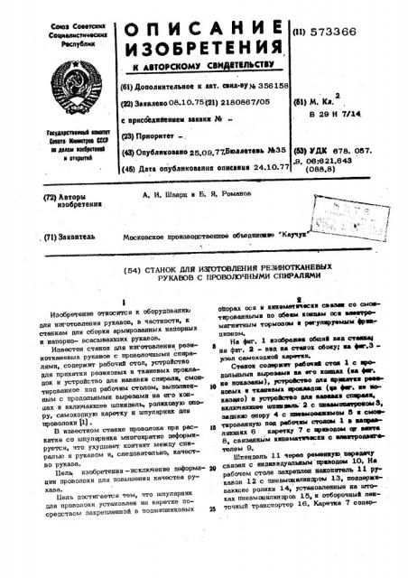 Станок для изготовления резинотканевых рукавов с проволочными спиралями (патент 573366)