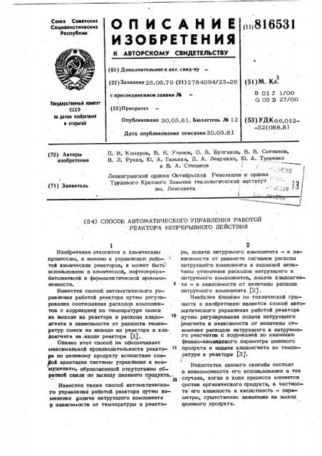 Способ автоматического управленияработой peaktopa непрерывного действия (патент 816531)