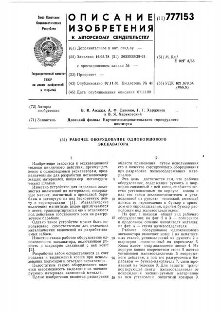 Рабочее оборудование одноковшового экскаватора (патент 777153)