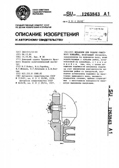 Механизм подачи очистного комбайна (патент 1263843)
