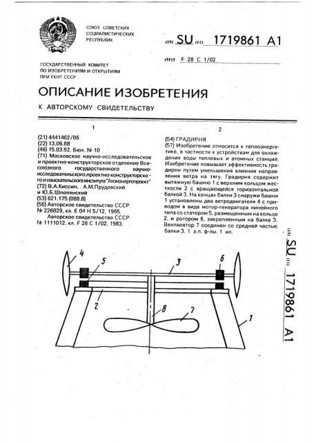 Градирня (патент 1719861)