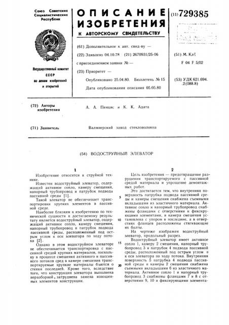 Водоструйный элеватор (патент 729385)