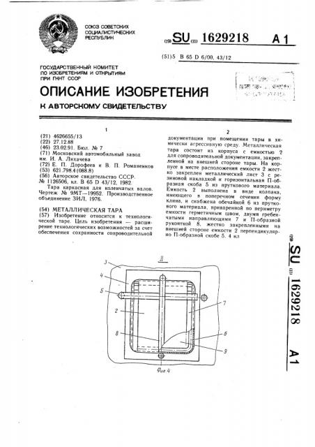 Металлическая тара (патент 1629218)