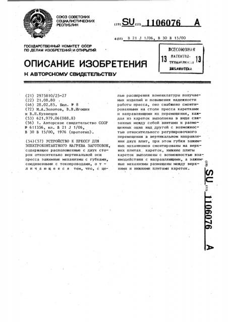 Устройство к прессу для электроконтактного нагрева заготовок (патент 1106076)