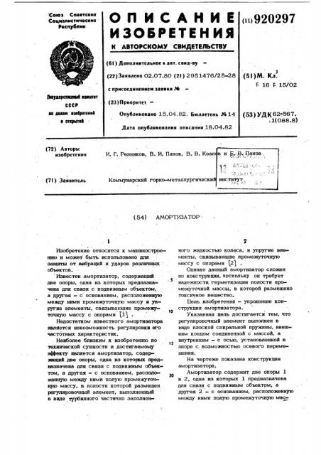 Амортизатор (патент 920297)