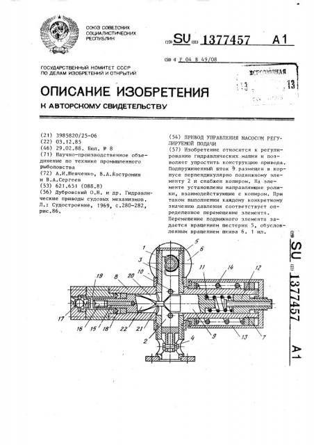 Привод управления насосом регулируемой подачи (патент 1377457)