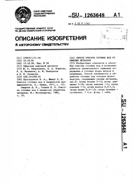 Способ очистки сточных вод от тяжелых металлов (патент 1263648)