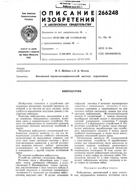Вибродатчик (патент 266248)