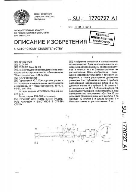 Прибор для измерения размеров канавок и выступов в отверстиях (патент 1770727)