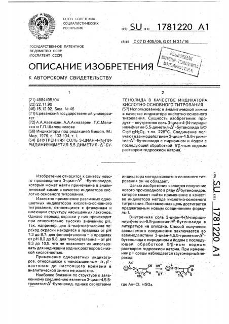 Внутренняя соль 3-циан-4-(n-пиридиниум)метил-5,5-диметил- @ -бутенолида в качестве индикатора кислотно-основного титрования (патент 1781220)