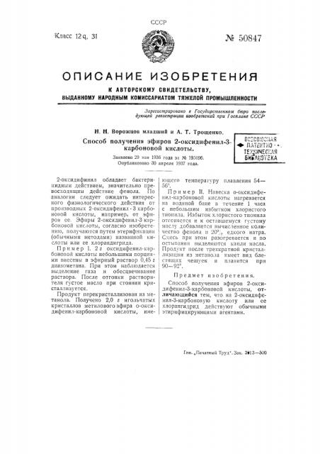 Способ получения эфиров 2-оксидифенил-3-карбоновой кислоты (патент 50847)