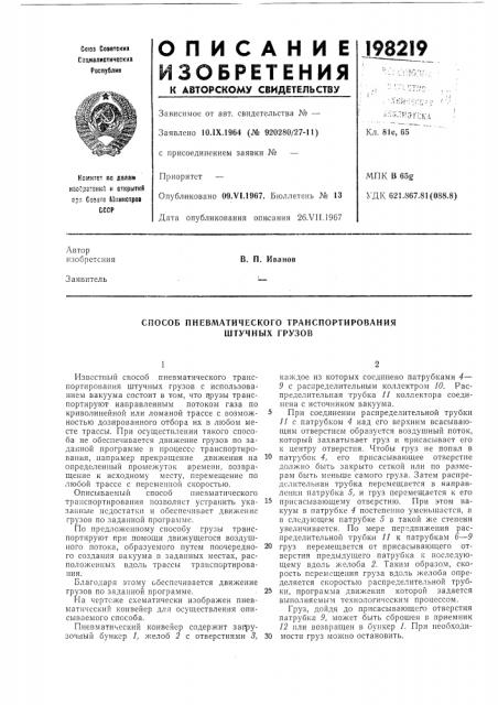 Способ пневлитического транспортирования штучных грузов (патент 198219)