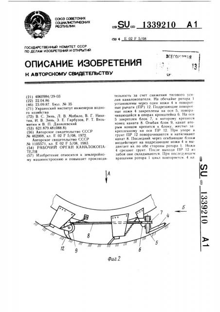 Рабочий орган каналокопателя (патент 1339210)