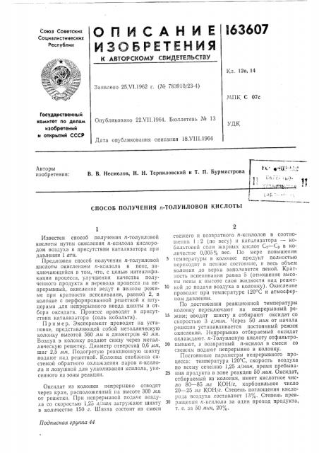 Способ получения п-толуиловой кислоты (патент 163607)
