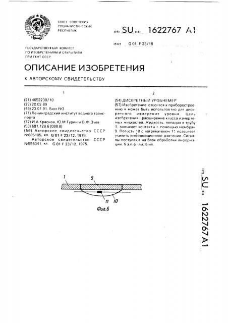 Дискретный уровнемер (патент 1622767)