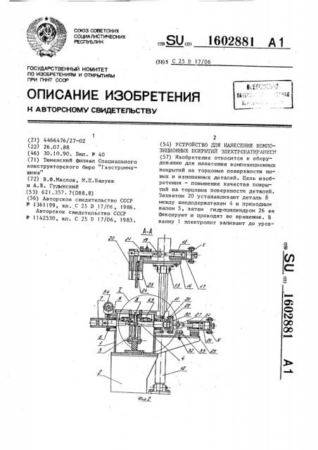 Устройство для нанесения композиционных покрытий электронатиранием (патент 1602881)