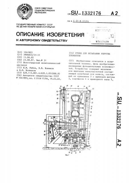 Стенд для испытания упругих элементов (патент 1332176)