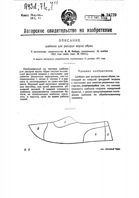 Шаблон для раскроя верха обуви (патент 24729)