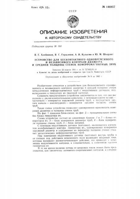 Устройство для бесконтактного одновременного и независимого контроля диаметра и средней толщины стенок неферромагнитных труб (патент 146957)