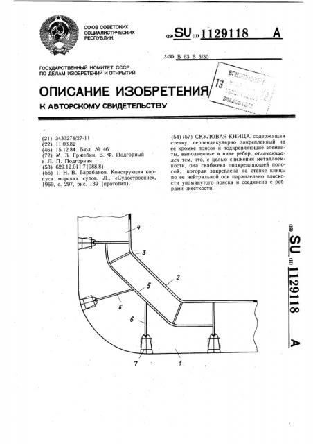 Скуловая кница (патент 1129118)