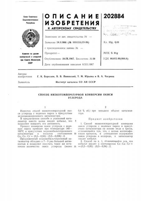 Способ низкотемпературной конверсии окисиуглерода (патент 202884)