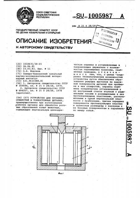 Устройство для пробивки отверстий в тонкостенных деталях (патент 1005987)