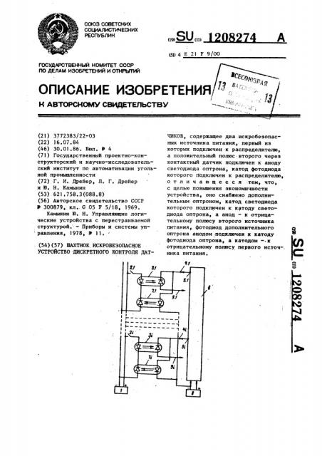 Шахтное искробезопасное устройство дискретного контроля датчиков (патент 1208274)