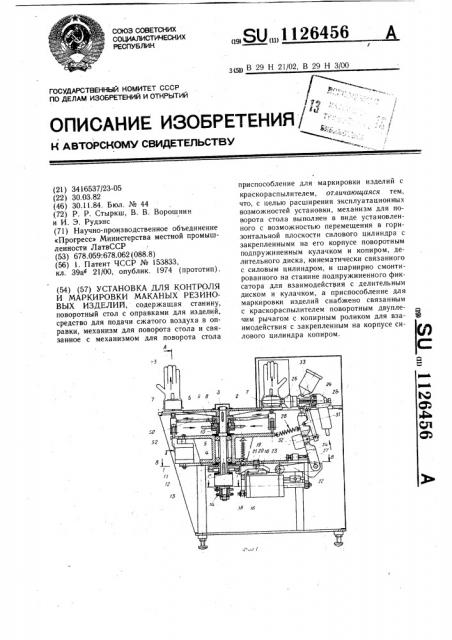 Установка для контроля и маркировки маканых резиновых изделий (патент 1126456)