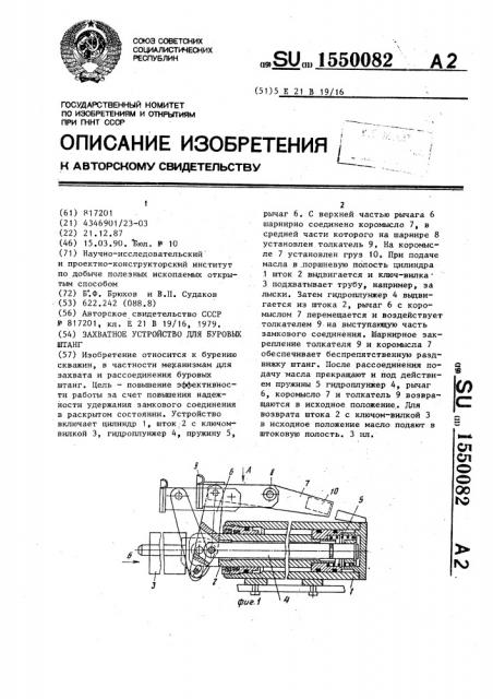 Захватное устройство для буровых штанг (патент 1550082)