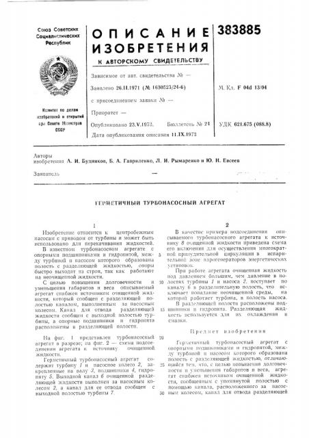 П-рметичный турбонасосный агрегат (патент 383885)
