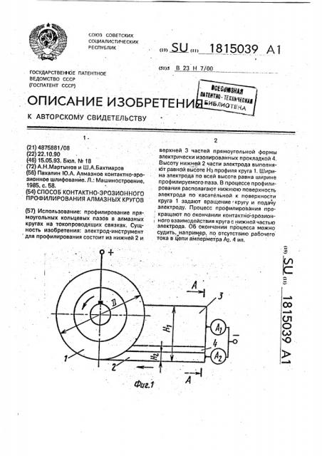 Способ контактно-эрозионного профилирования алмазных кругов (патент 1815039)