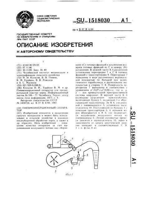 Пневмоинерционный сепаратор (патент 1518030)