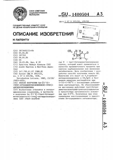 Способ получения 6 @ - @ (1 @ r),(трет- бутилдиметилсилилокси)этил @ -ангидропенициллина (патент 1400504)