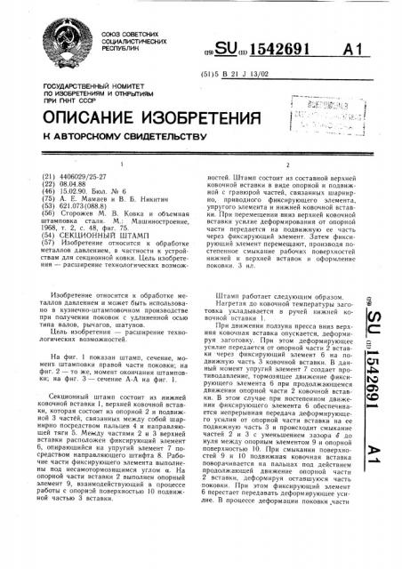 Секционный штамп (патент 1542691)