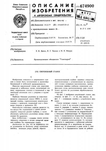 Сверлильный станок (патент 674900)