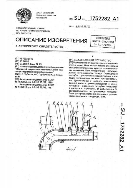 Дождевальное устройство (патент 1752282)