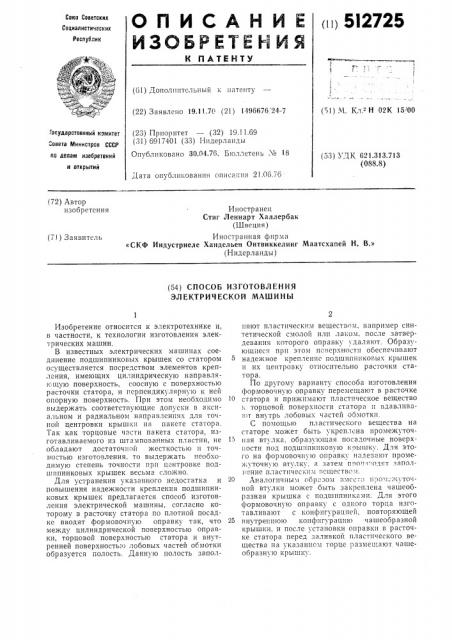 Способ изготовления электрической машины (патент 512725)