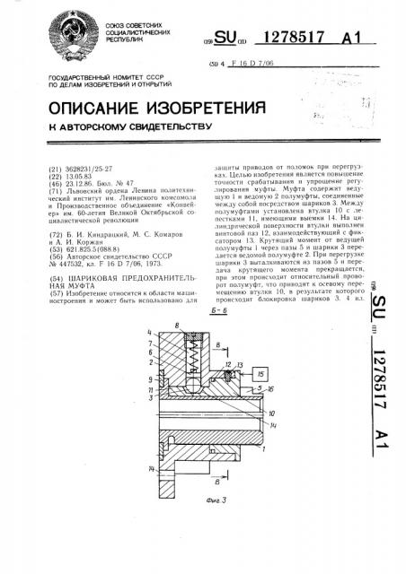 Шариковая предохранительная муфта (патент 1278517)