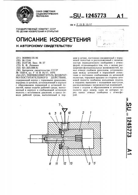 Пневмодвигатель возвратно-поступательного действия (патент 1245773)